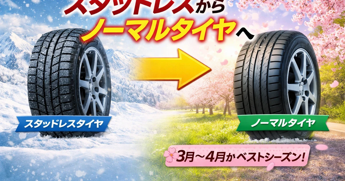 2026年版】スタッドレスタイヤからノーマルタイヤへ交換するタイミング 